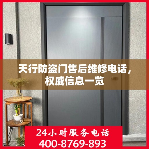 天行防盗门售后维修电话，权威信息一览
