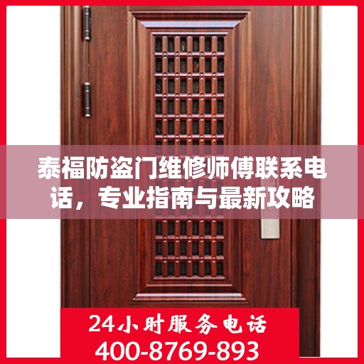 泰福防盗门维修师傅联系电话，专业指南与最新攻略