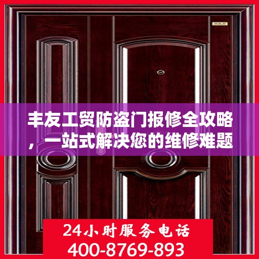 丰友工贸防盗门报修全攻略，一站式解决您的维修难题