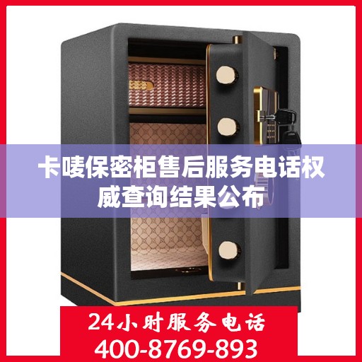 卡唛保密柜售后服务电话权威查询结果公布