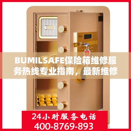 BUMILSAFE保险箱维修服务热线专业指南，最新维修电话及维修攻略