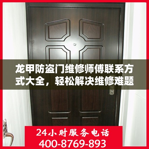 龙甲防盗门维修师傅联系方式大全，轻松解决维修难题，一文即通