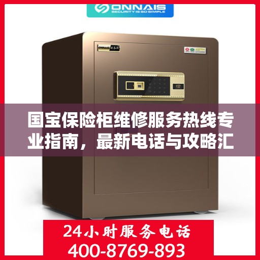 国宝保险柜维修服务热线专业指南，最新电话与攻略汇总