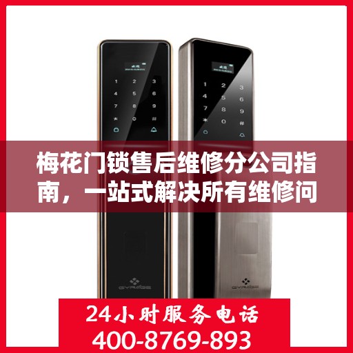 梅花门锁售后维修分公司指南，一站式解决所有维修问题