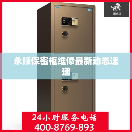 永顺保密柜维修最新动态速递
