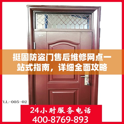 挺固防盗门售后维修网点一站式指南，详细全面攻略