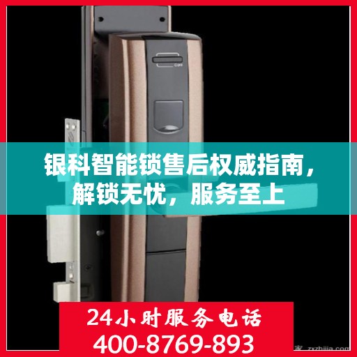 银科智能锁售后权威指南，解锁无忧，服务至上