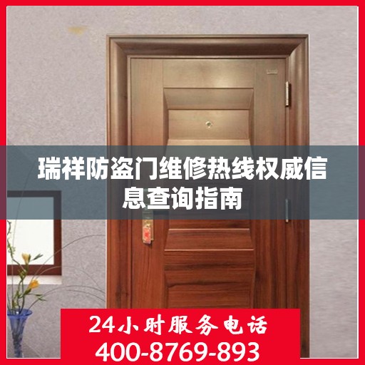 瑞祥防盗门维修热线权威信息查询指南