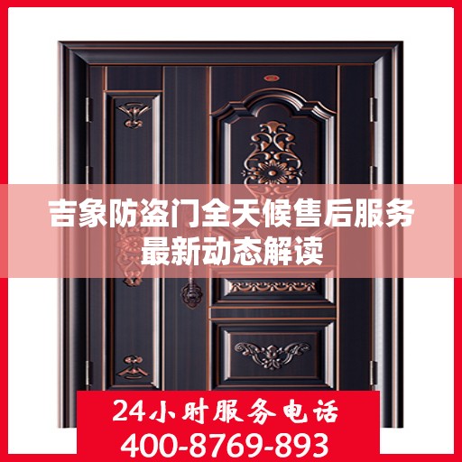 吉象防盗门全天候售后服务最新动态解读