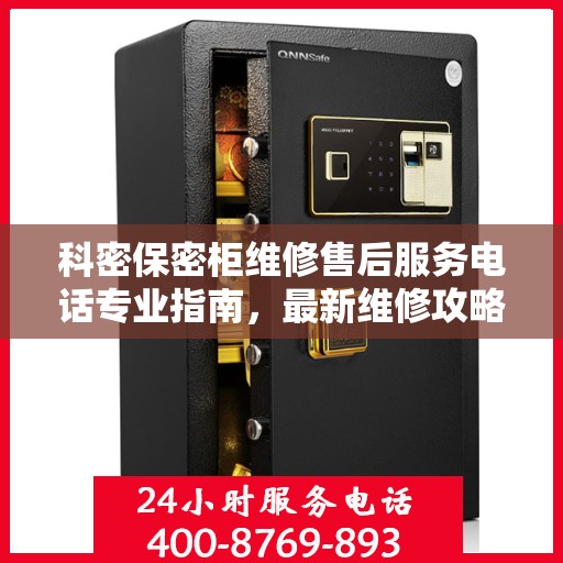 科密保密柜维修售后服务电话专业指南，最新维修攻略与联系方式