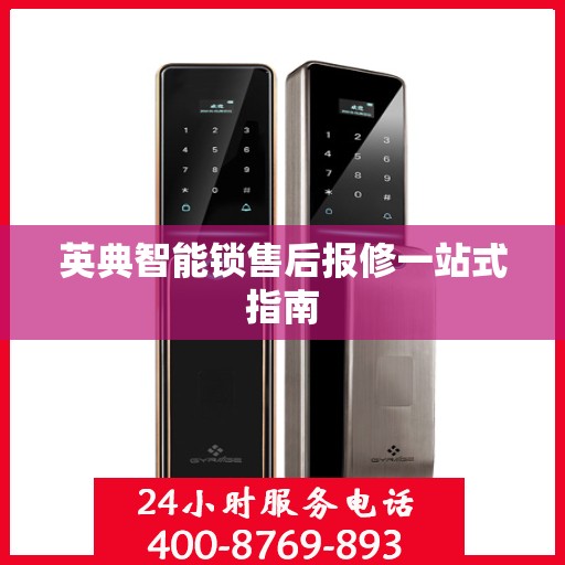 英典智能锁售后报修一站式指南