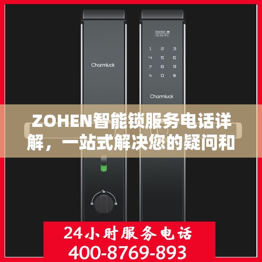 ZOHEN智能锁服务电话详解，一站式解决您的疑问和需求