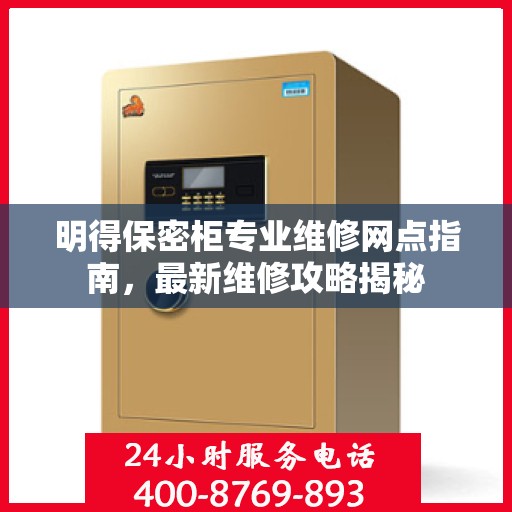 明得保密柜专业维修网点指南，最新维修攻略揭秘