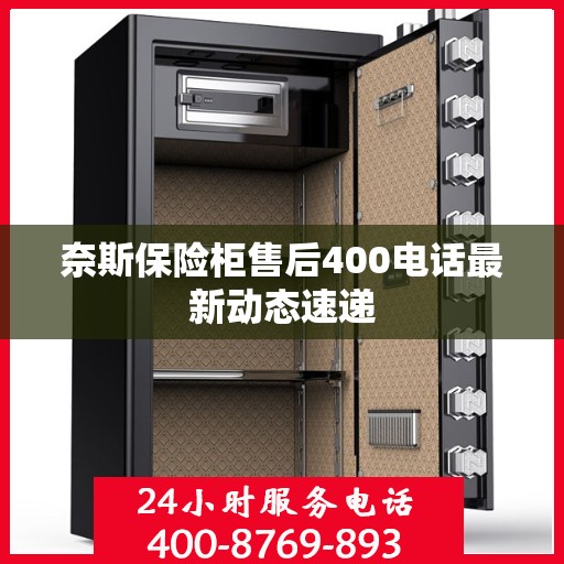 奈斯保险柜售后400电话最新动态速递