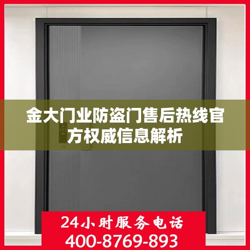 金大门业防盗门售后热线官方权威信息解析