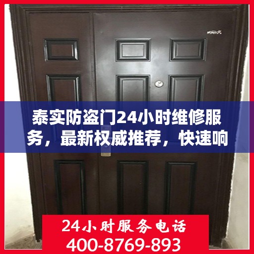 泰实防盗门24小时维修服务，最新权威推荐，快速响应需求