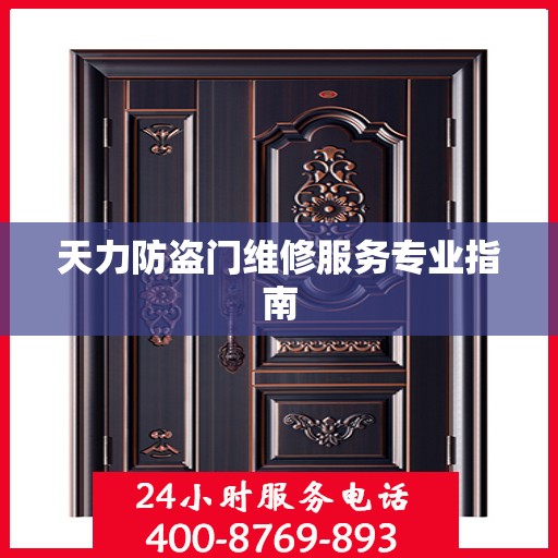 天力防盗门维修服务专业指南