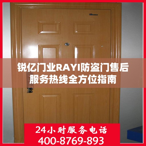 锐亿门业RAYI防盗门售后服务热线全方位指南