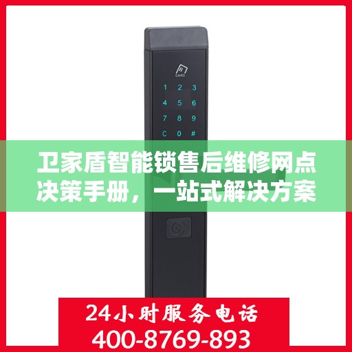 卫家盾智能锁售后维修网点决策手册，一站式解决方案与指南