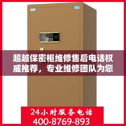 超越保密柜维修售后电话权威推荐，专业维修团队为您服务
