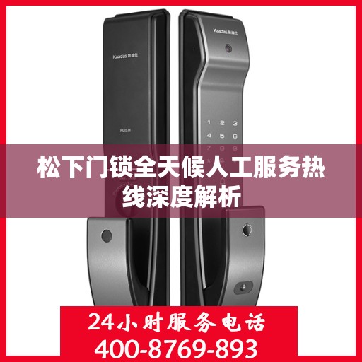 松下门锁全天候人工服务热线深度解析
