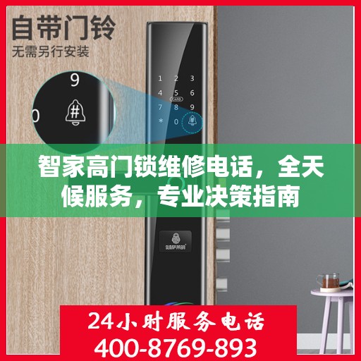 智家高门锁维修电话，全天候服务，专业决策指南