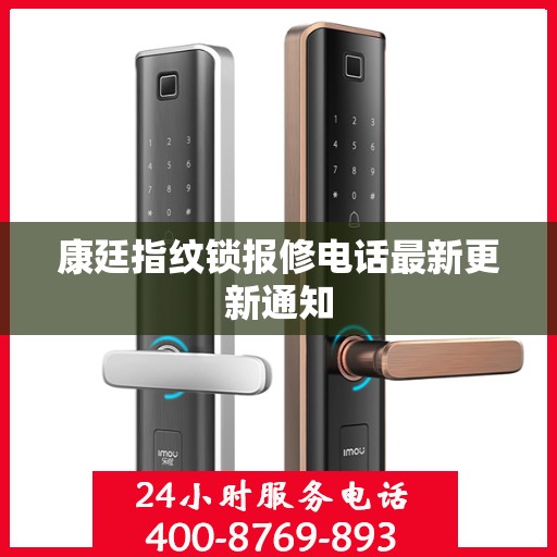 康廷指纹锁报修电话最新更新通知