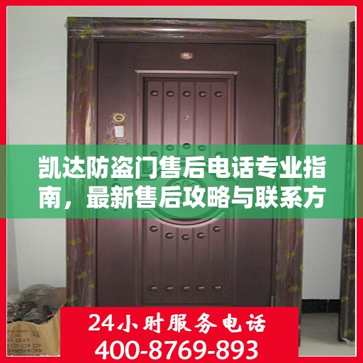 凯达防盗门售后电话专业指南，最新售后攻略与联系方式