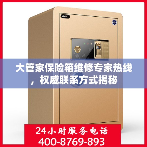 大管家保险箱维修专家热线，权威联系方式揭秘