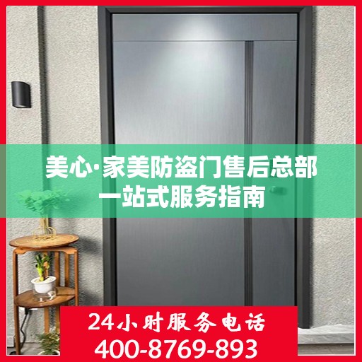 美心·家美防盗门售后总部一站式服务指南