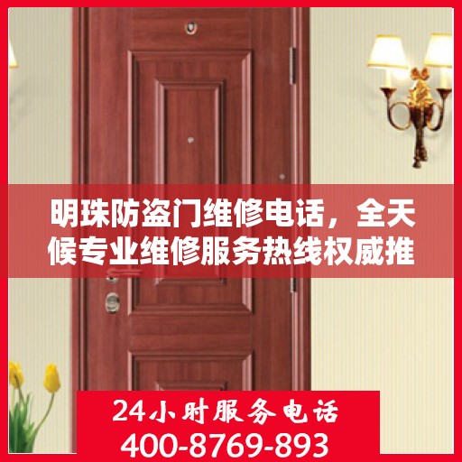 明珠防盗门维修电话，全天候专业维修服务热线权威推荐