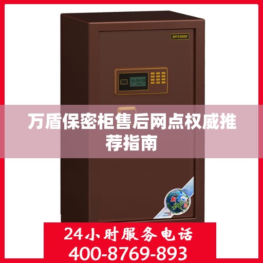 万盾保密柜售后网点权威推荐指南
