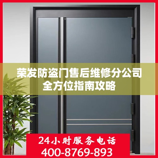 荣发防盗门售后维修分公司全方位指南攻略