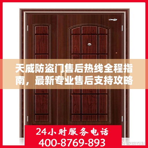 天威防盗门售后热线全程指南，最新专业售后支持攻略