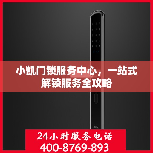 小凯门锁服务中心，一站式解锁服务全攻略