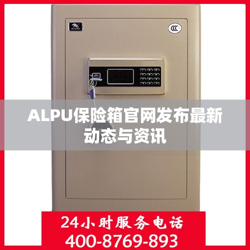 ALPU保险箱官网发布最新动态与资讯