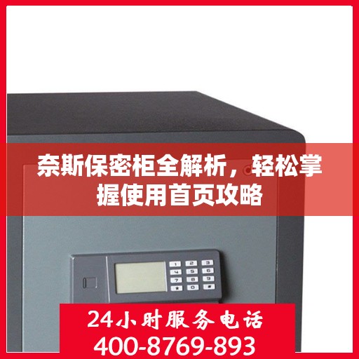 奈斯保密柜全解析，轻松掌握使用首页攻略