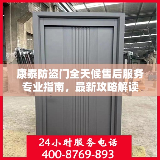 康泰防盗门全天候售后服务专业指南，最新攻略解读