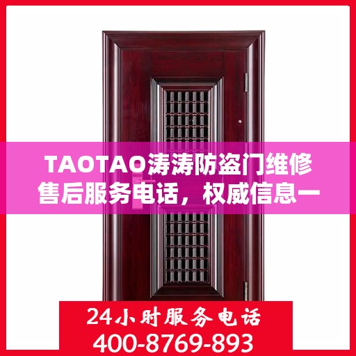 TAOTAO涛涛防盗门维修售后服务电话，权威信息一览