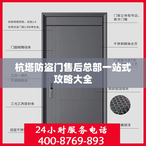 杭塔防盗门售后总部一站式攻略大全