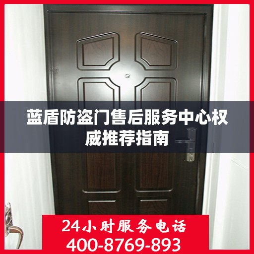 蓝盾防盗门售后服务中心权威推荐指南