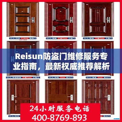 Reisun防盗门维修服务专业指南，最新权威推荐解析
