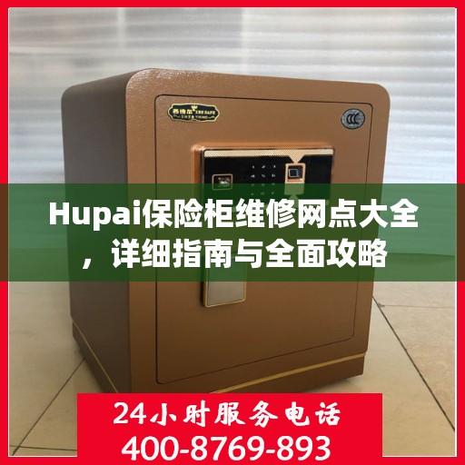 Hupai保险柜维修网点大全，详细指南与全面攻略