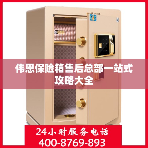 伟恩保险箱售后总部一站式攻略大全