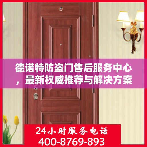 德诺特防盗门售后服务中心，最新权威推荐与解决方案