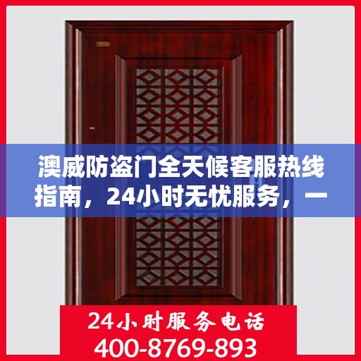 澳威防盗门全天候客服热线指南，24小时无忧服务，一文全解读