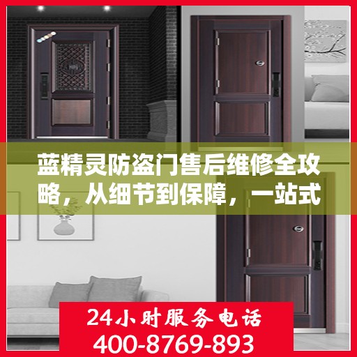 蓝精灵防盗门售后维修全攻略，从细节到保障，一站式服务解析