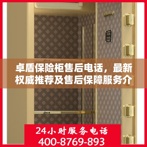 卓盾保险柜售后电话，最新权威推荐及售后保障服务介绍