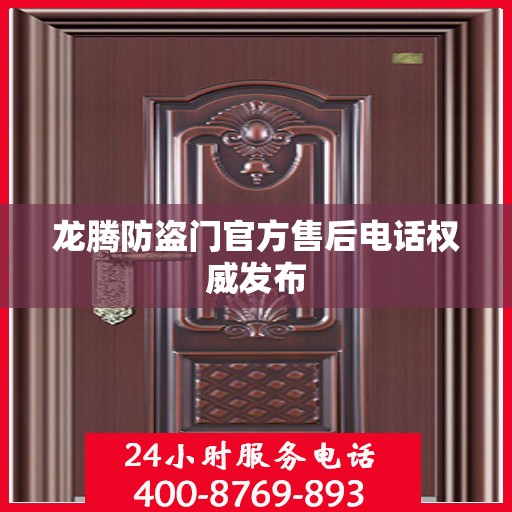 龙腾防盗门官方售后电话权威发布