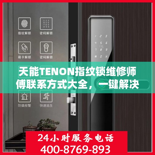 天能TENON指纹锁维修师傅联系方式大全，一键解决所有维修难题